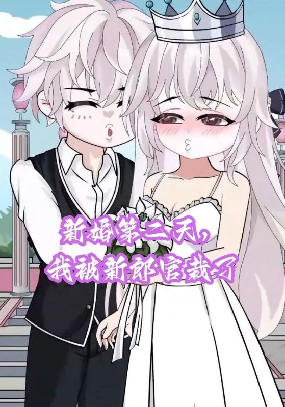 新婚第二天，我被新郎官裁了封面图