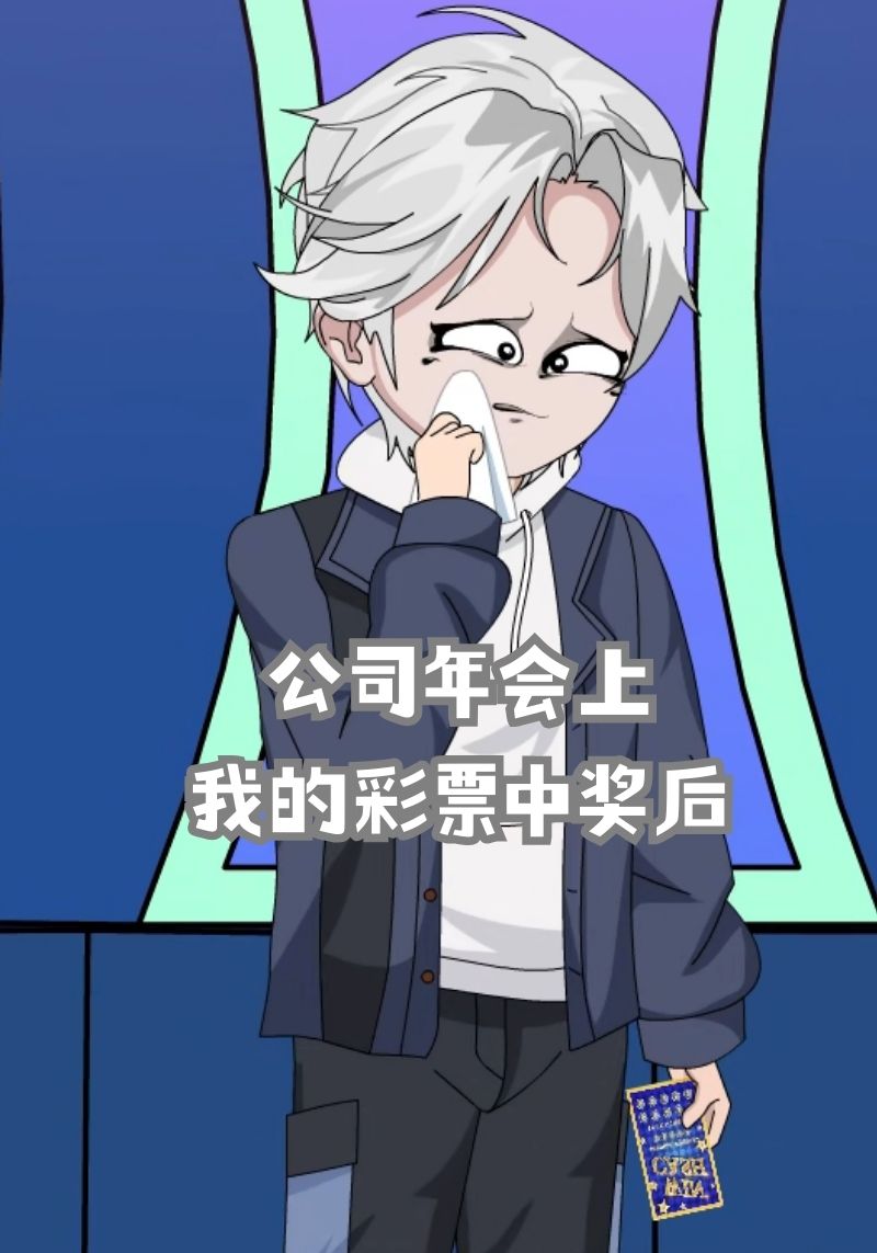 公司年会上我的彩票中奖后封面图
