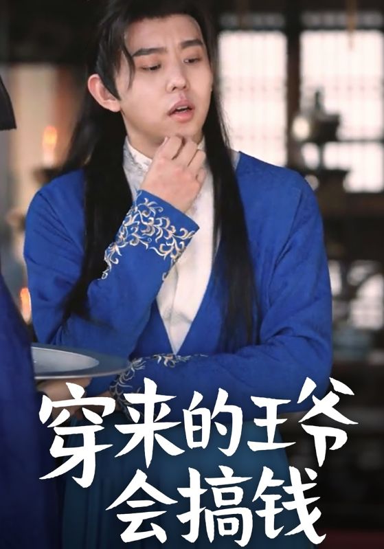 穿来的王爷会搞钱封面图