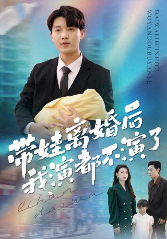 带娃离婚后，我演都不演了封面图