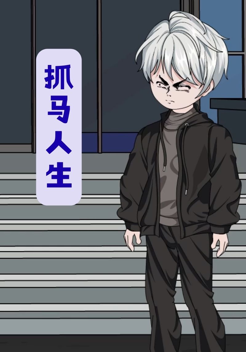 抓马人生封面图