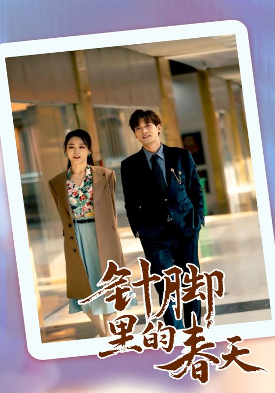 针脚里的春天封面图