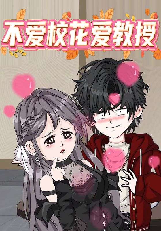 不爱校花爱教授封面图