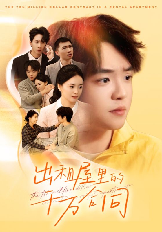 出租屋里的千万合同