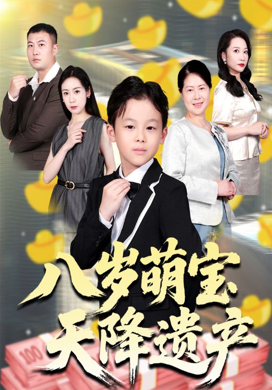 八岁萌宝天降遗产封面图