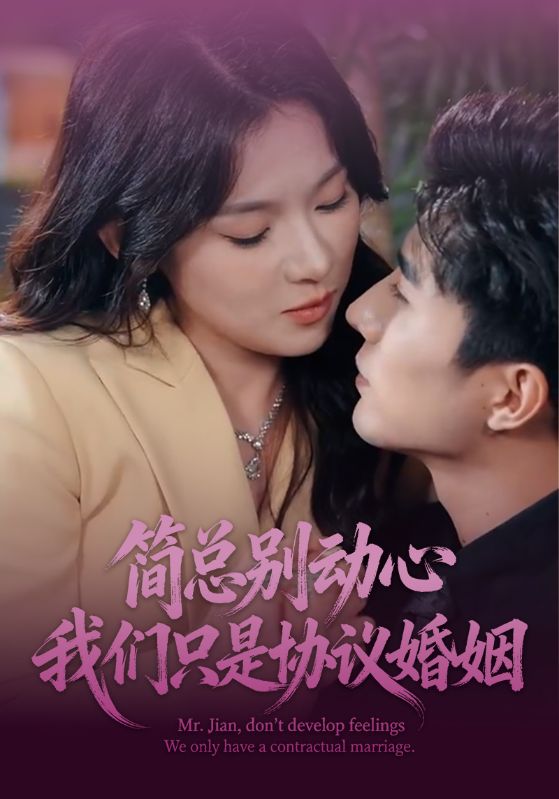 简总别动心我们只是协议婚姻封面图