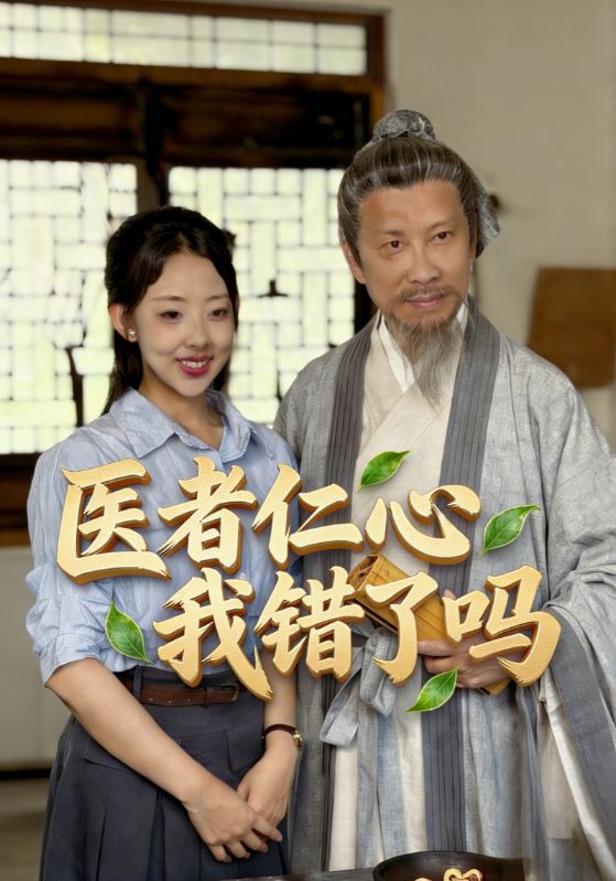 医者仁心我错了吗