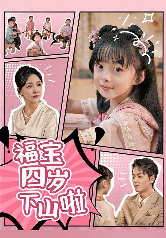 福宝四岁下山啦封面图