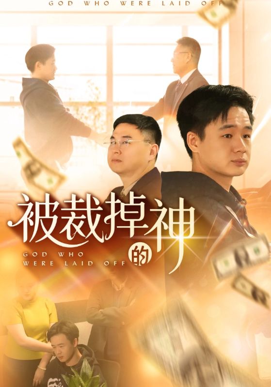 被裁掉的神封面图