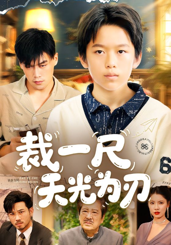 裁一尺天光为刃封面图