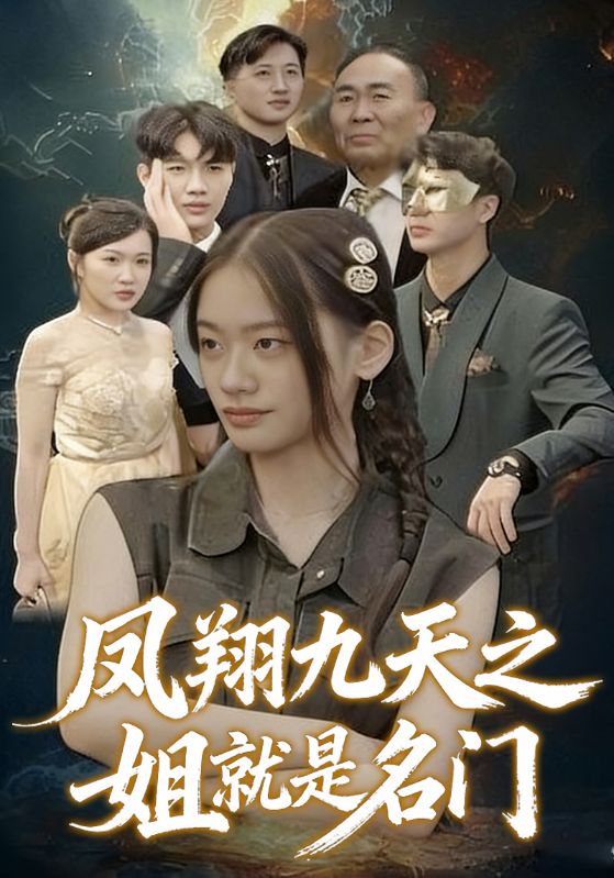 凤翔九天之姐就是名门封面图