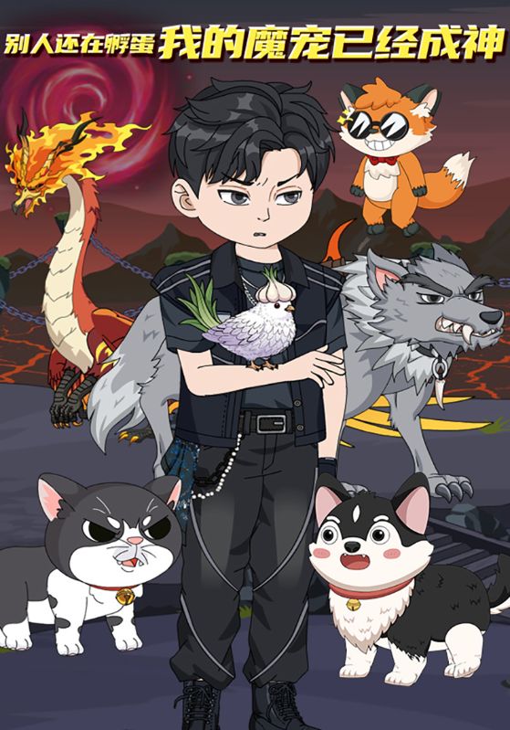 别人还在孵蛋，我的魔宠已经成神封面图