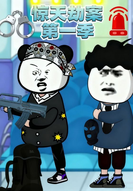 惊天劫案第一季
