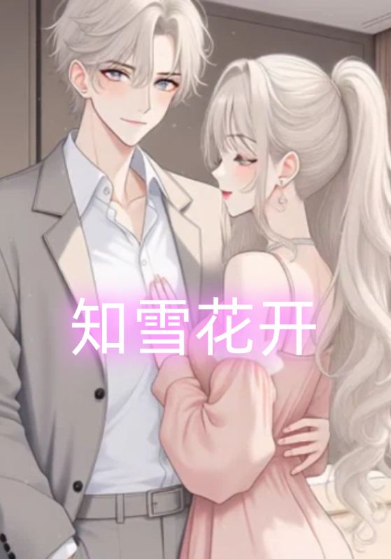 知雪花开封面图