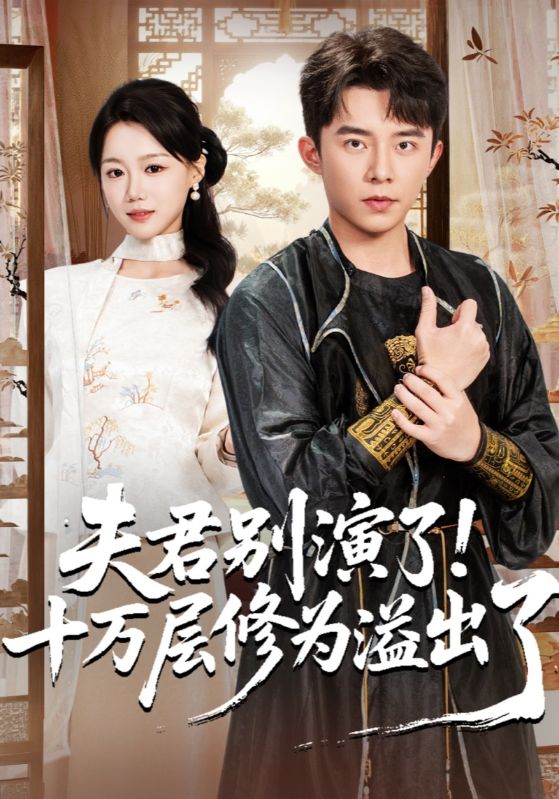 夫君别演了！十万层修为溢出了