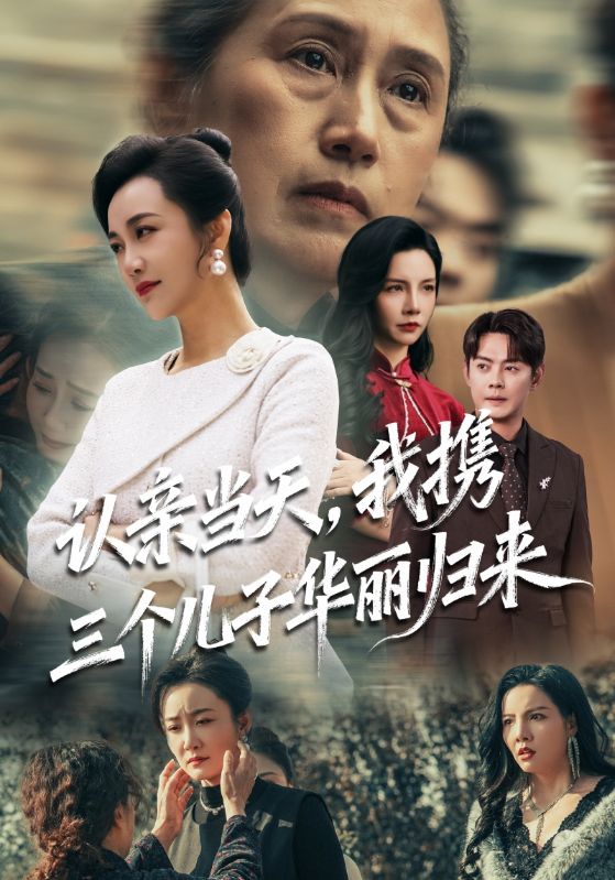 认亲当天，我携三个儿子华丽归来封面图