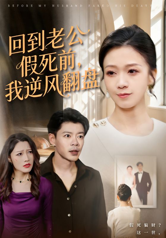 回到老公假死前我逆风翻盘封面图