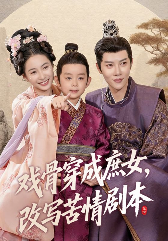 戏骨穿成庶女改写苦情剧本封面图