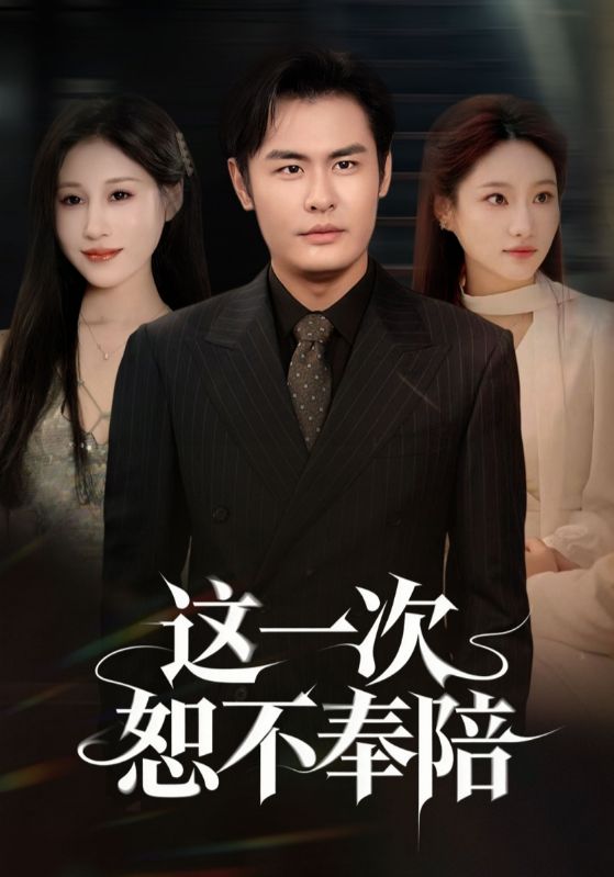 这一次恕不奉陪