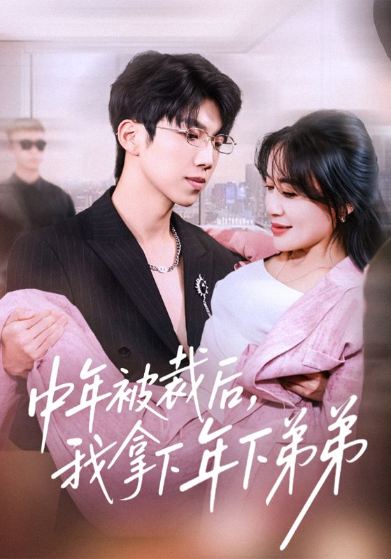 中年被裁后，我拿下年下弟弟