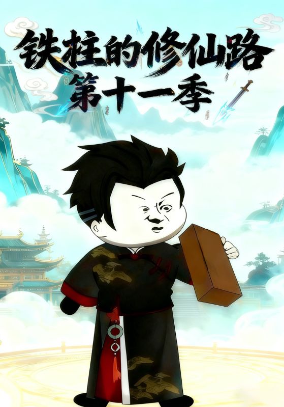 铁柱的修仙路第十一季