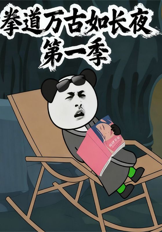 拳道万古如长夜第一季