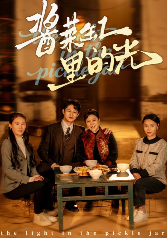 酱菜缸里的光