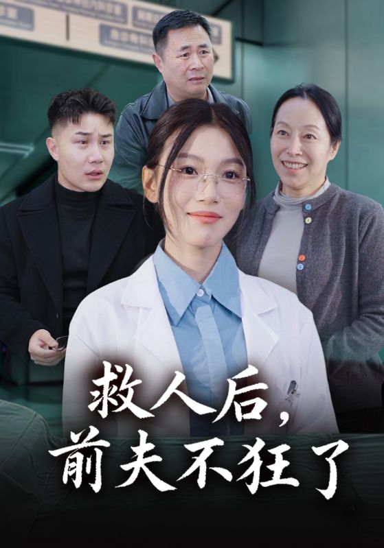 救人后前夫不狂了封面图