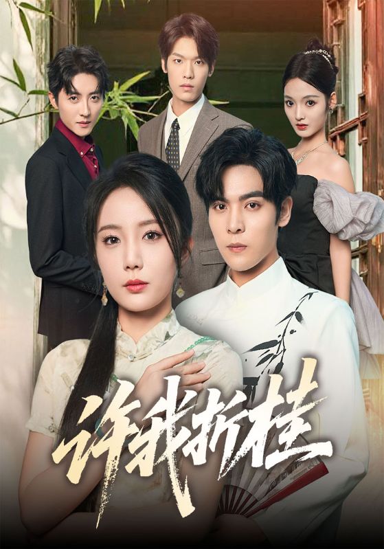 许我折桂封面图