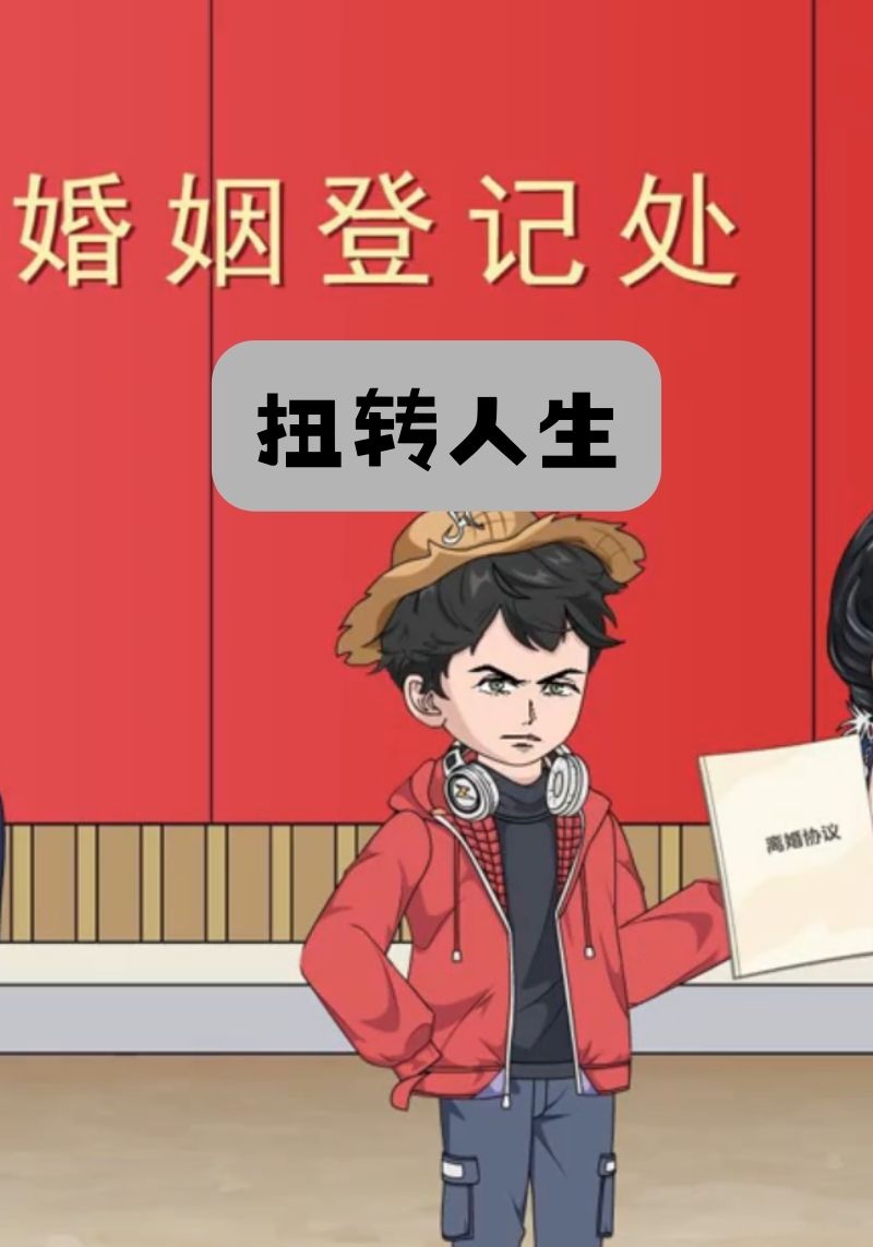 扭转人生封面图