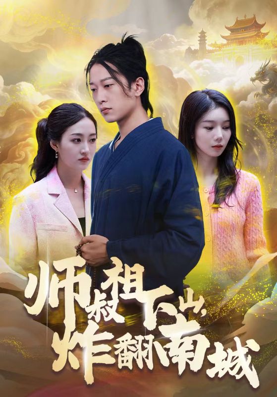 师叔祖下山，炸翻南城封面图
