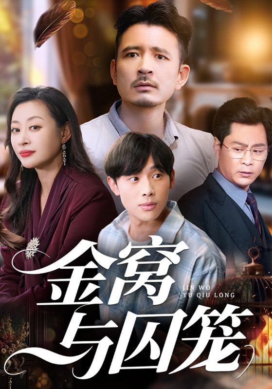 金窝与囚笼封面图