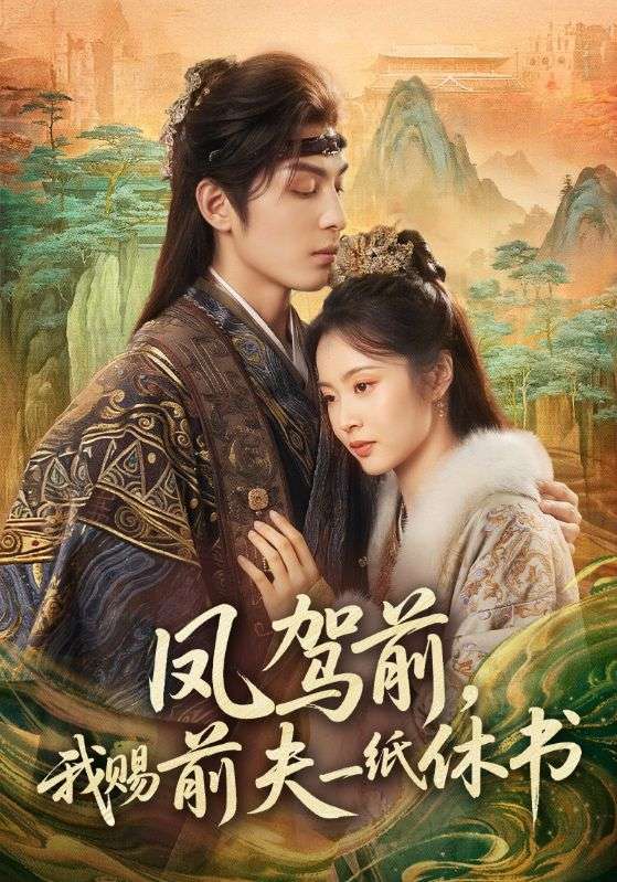 凤驾前，我赐前夫一纸休书封面图