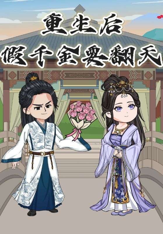 重生后，假千金要翻天封面图