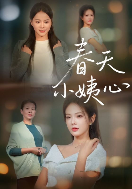 春天小姨心