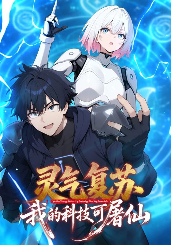 灵气复苏，我的科技可屠仙封面图