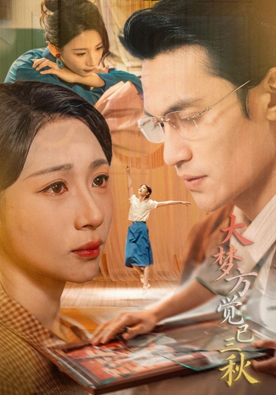 大梦方觉已三秋封面图