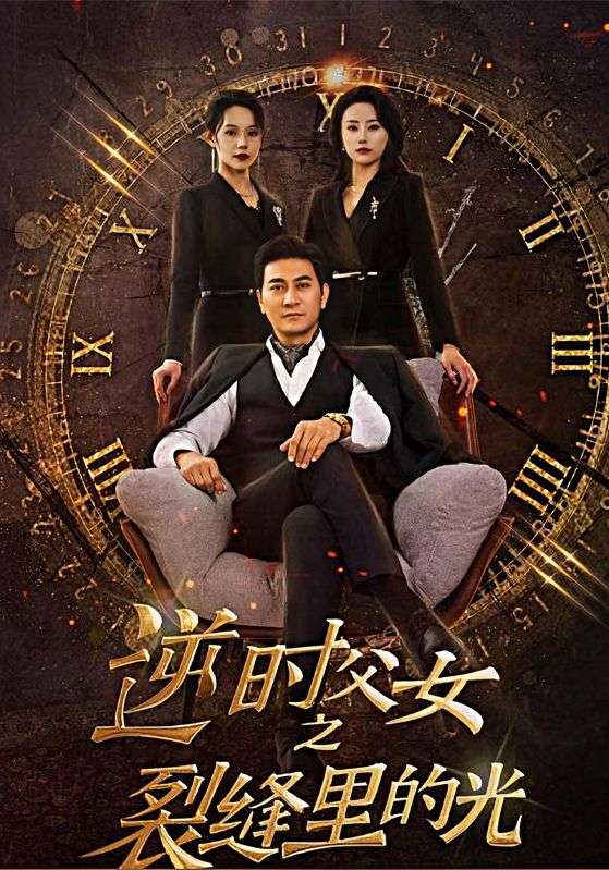 逆时父女之裂缝里的光封面图