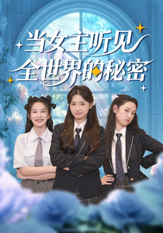 当女主听见全世界的秘密封面图