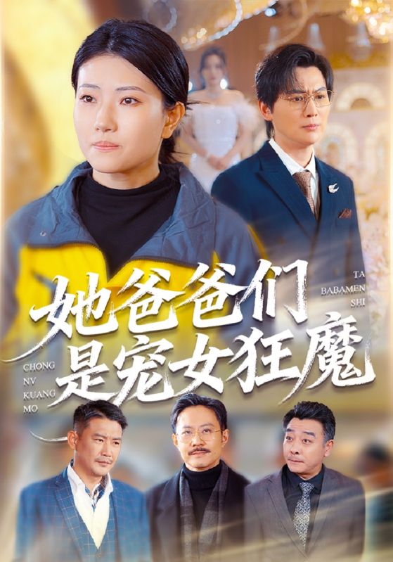 她爸爸们是宠女狂魔