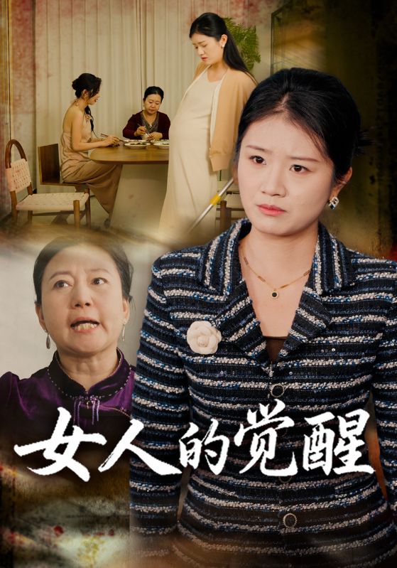 女人的觉醒封面图