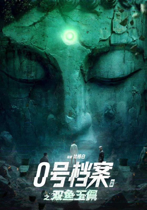 0号档案之双鱼玉佩封面图