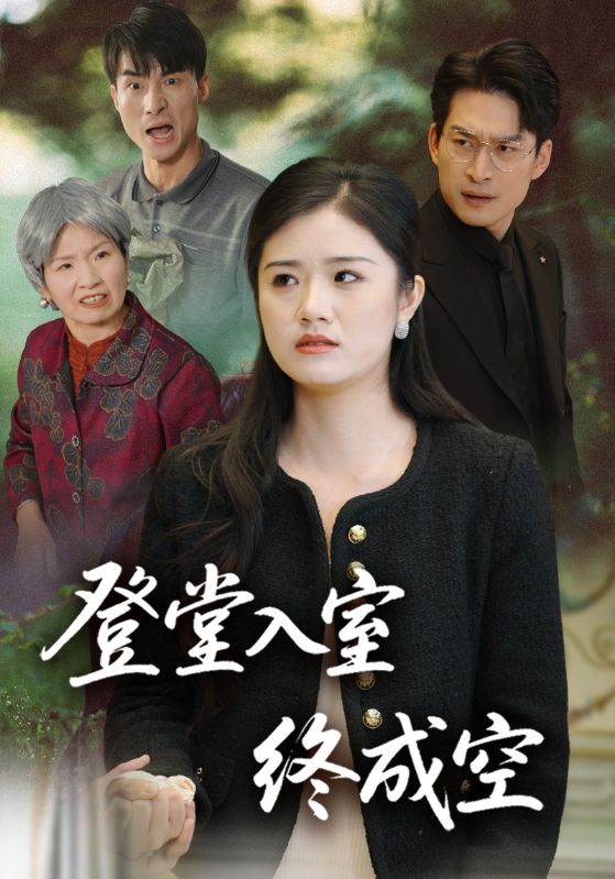 登堂入室终成空封面图