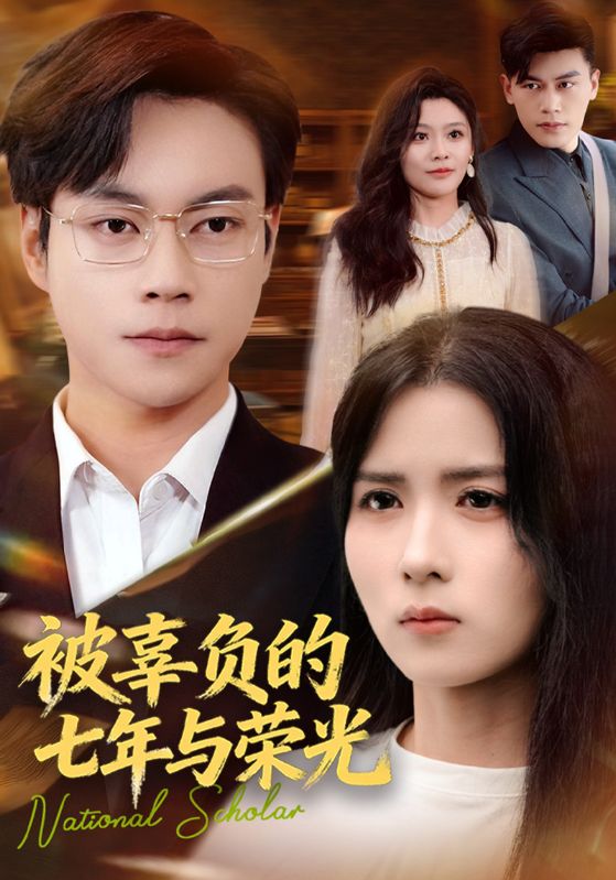 被辜负的七年与荣光封面图