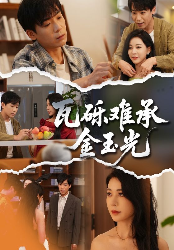 瓦砾难承金玉光