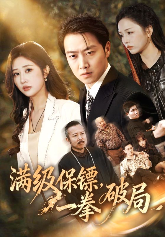 满级保镖，一拳破局封面图