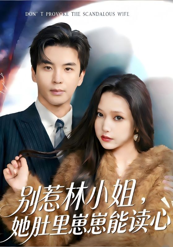 别惹林小姐，她肚里崽崽能读心