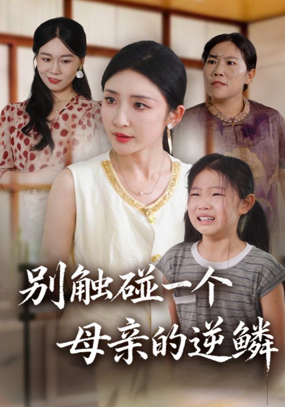 别触碰一个母亲的逆鳞封面图
