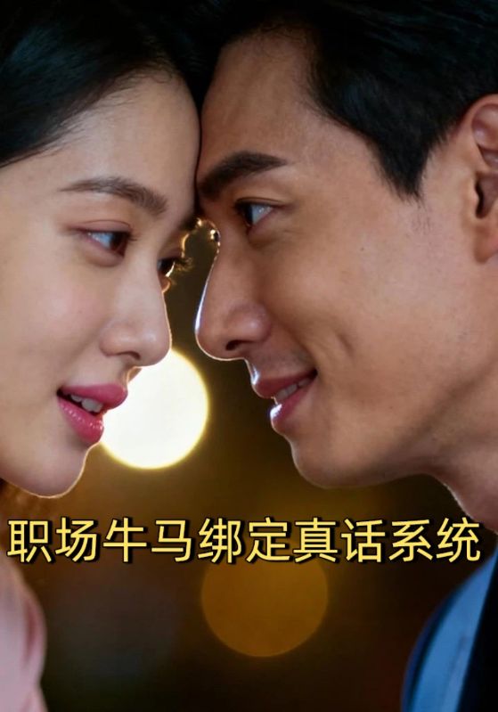 职场牛马绑定真话系统封面图