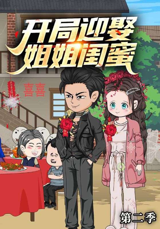 开局迎娶姐姐闺蜜  第二季封面图